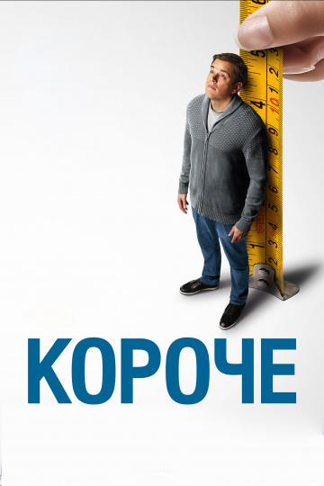 Фильм Короче 2017 года смотреть онлайн с Кристофом Вальцем и Джейсоном Судейкисом